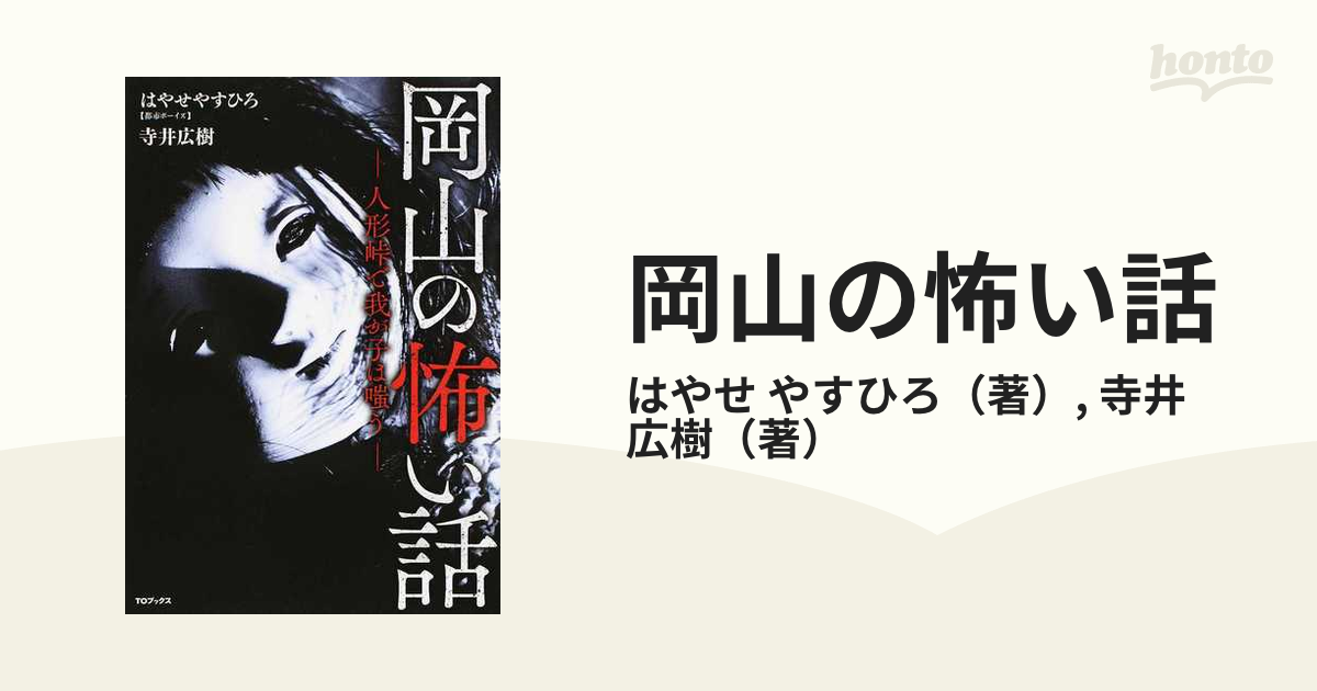 岡山の怖い話 人形峠で我が子は嗤う