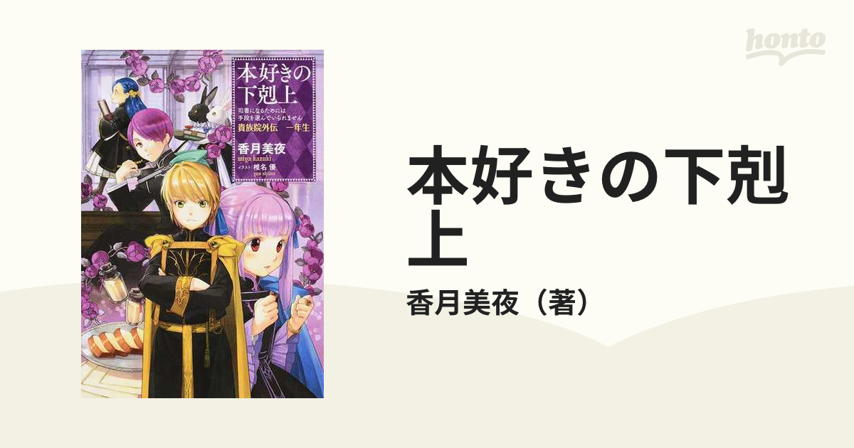 本好きの下剋上 司書になるためには手段を選んでいられません 貴族院外伝１年生の通販 香月美夜 紙の本 Honto本の通販ストア