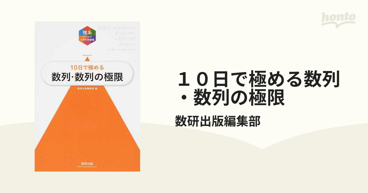 １０日で極める数列・数列の極限