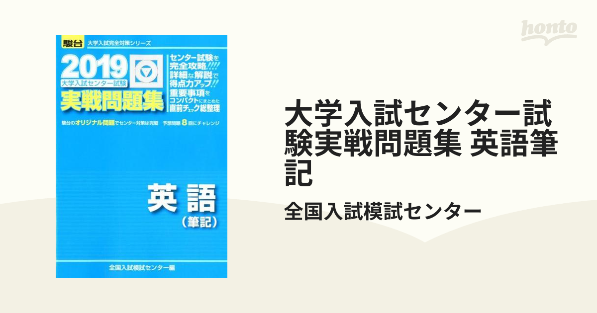 大学入試センター試験実戦問題集英語(筆記) 2019 - 参考書