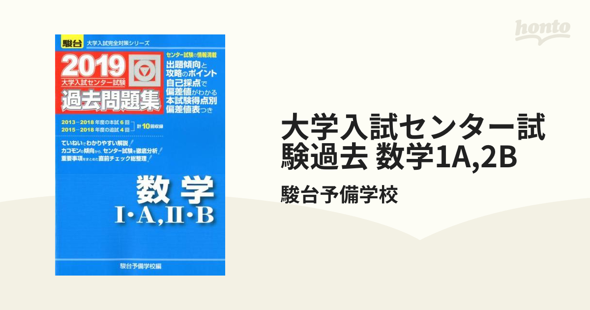 大学入試センター試験過去問題集数学1・A,2・B - ノンフィクション・教養