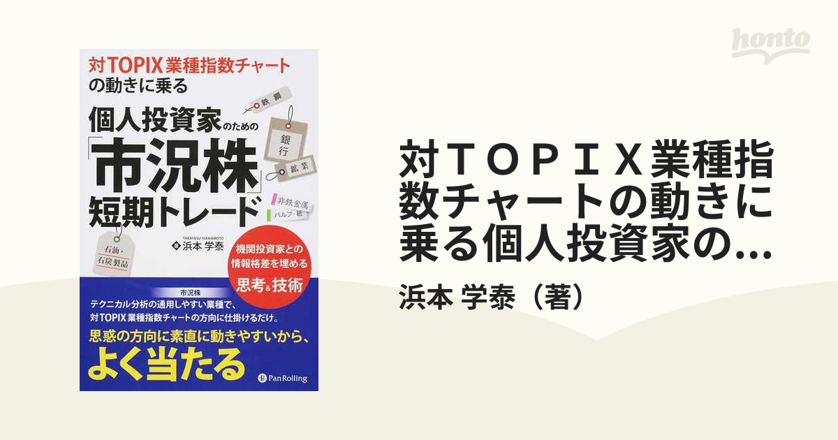 対ＴＯＰＩＸ業種指数チャートの動きに乗る個人投資家のための「市況株」短期トレード 機関投資家との情報格差を埋める思考＆技術