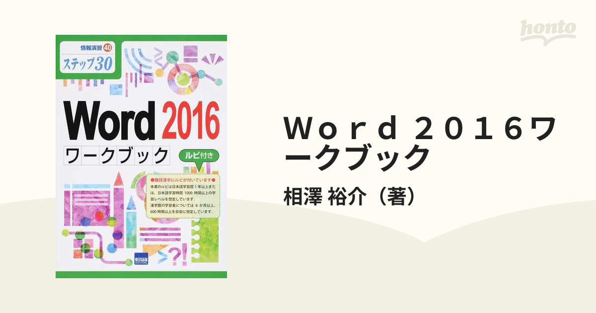 未使用 ステップ30 Word2016ワークブック ルビ付き econet.bi