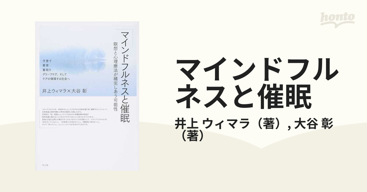 マインドフルネスと催眠 瞑想と心理療法が補完しあう可能性 子育て／教育／看取り／グリーフケア、そしてケアの循環する社会へ