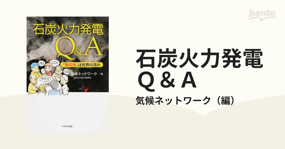 石炭火力発電Ｑ＆Ａ 「脱石炭」は世界の流れ