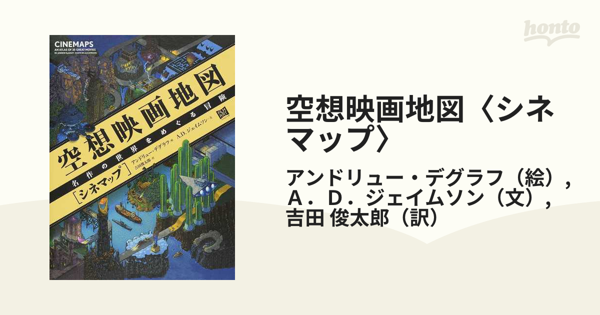 空想映画地図〈シネマップ〉 名作の世界をめぐる冒険の通販