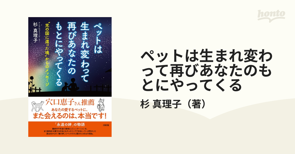 ペットは生まれ変わって再びあなたのもとにやってくる “光の国に還った魂”からのメッセージ