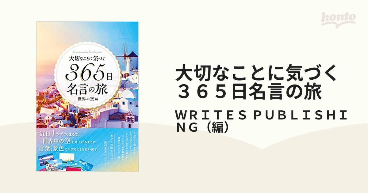 大切なことに気づく365日名言の旅 世界の空編 - その他