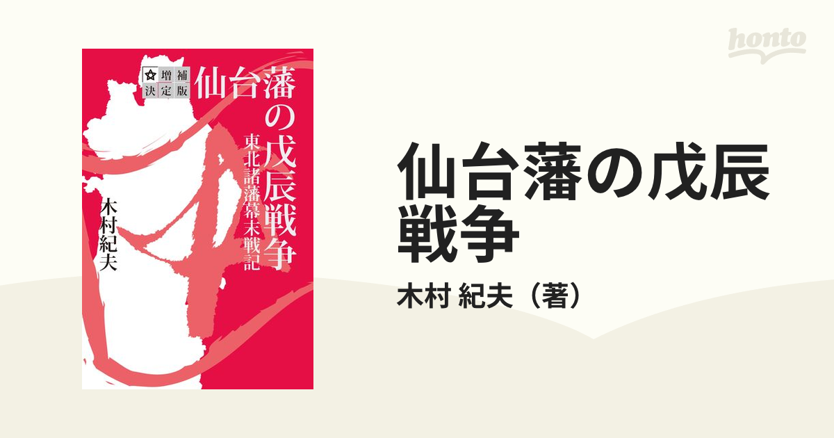 新しいスタイル 仙台藩の戊辰戦争 帯付 2018/6/15第1刷 木村紀夫 幕末 