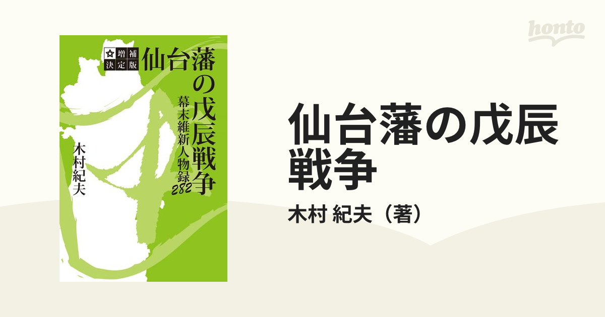 増補決定版 仙台藩の戊辰戦争 木村紀夫著 全2巻「東北諸藩幕末戦記」と 