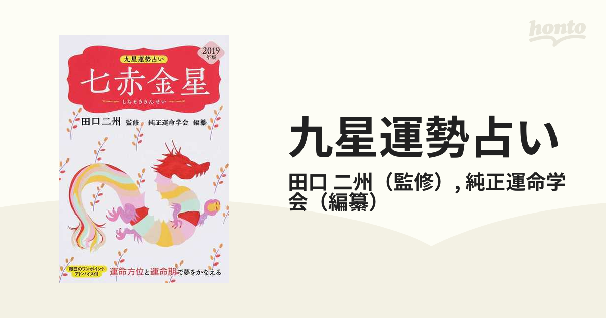 ２００１年版 三碧木星 平星１３年版 九星運勢占い ３ 毎月と毎日の ...