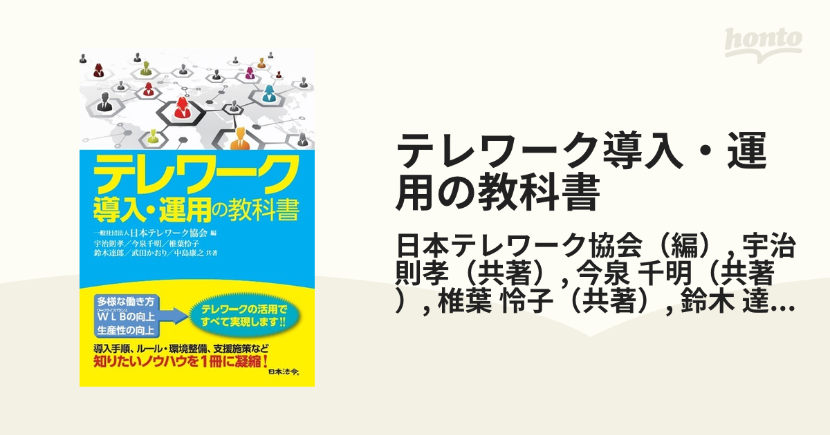 テレワーク導入・運用の教科書