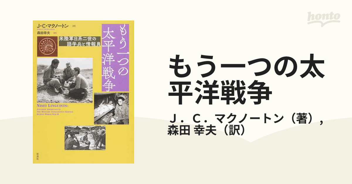 もう一つの太平洋戦争 米陸軍日系二世の語学兵と情報員-