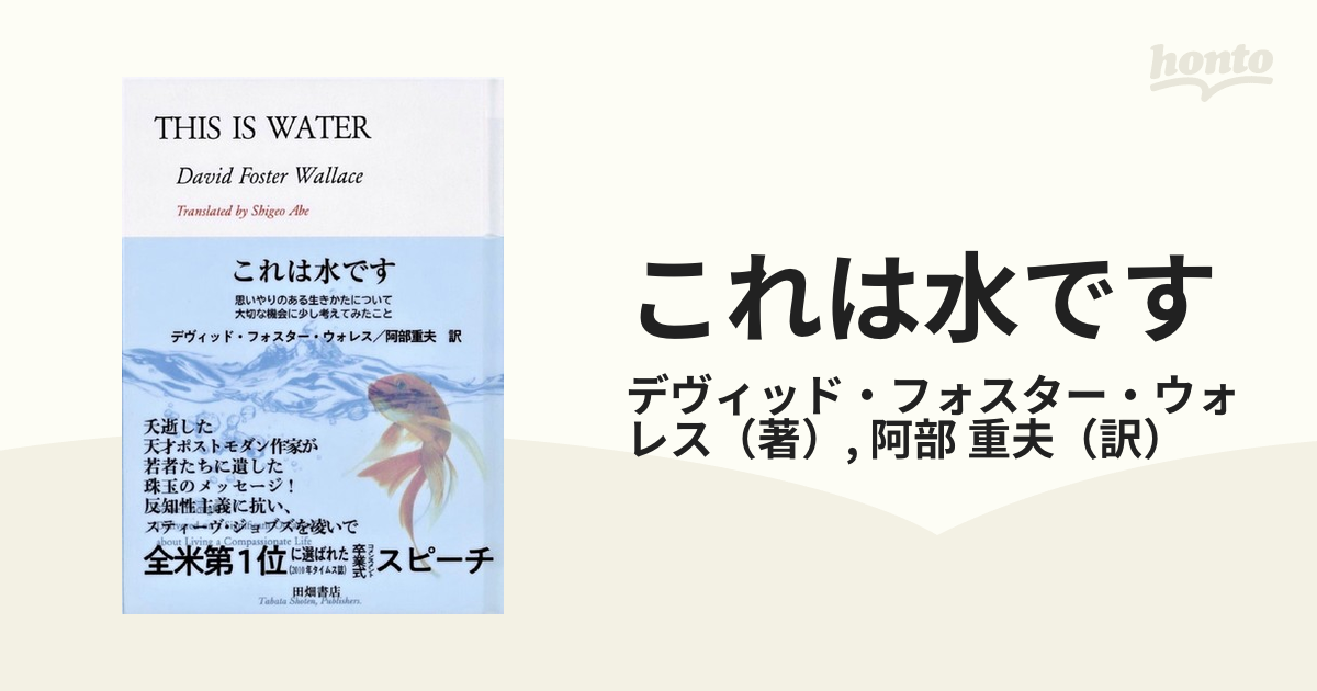 これは水です 思いやりのある生きかたについて大切な機会に少し考えてみたこと