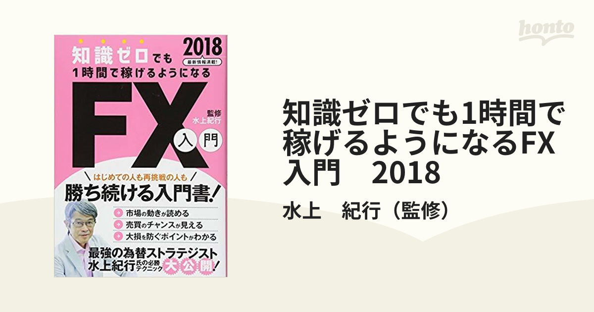 知識ゼロでも1時間で稼げるようになるFX入門 2018 はじめての人も再