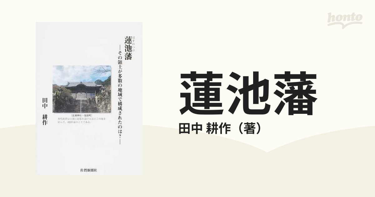 蓮池藩 その領土が多数の地域で構成されたのは