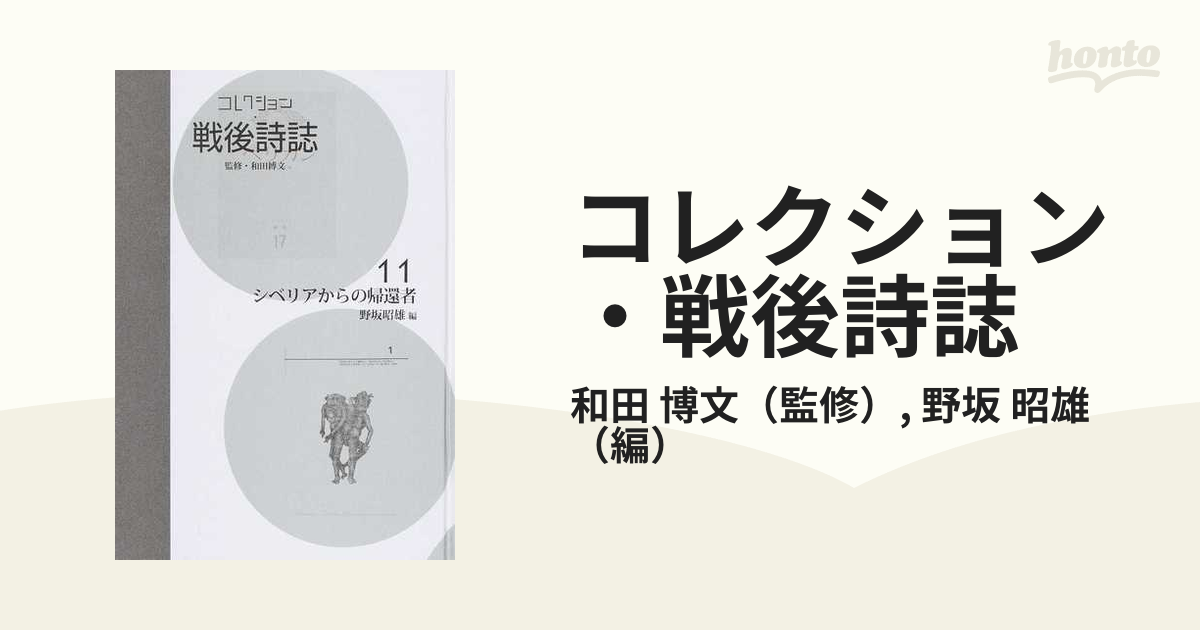 コレクション・戦後詩誌 復刻 １１ シベリアからの帰還者