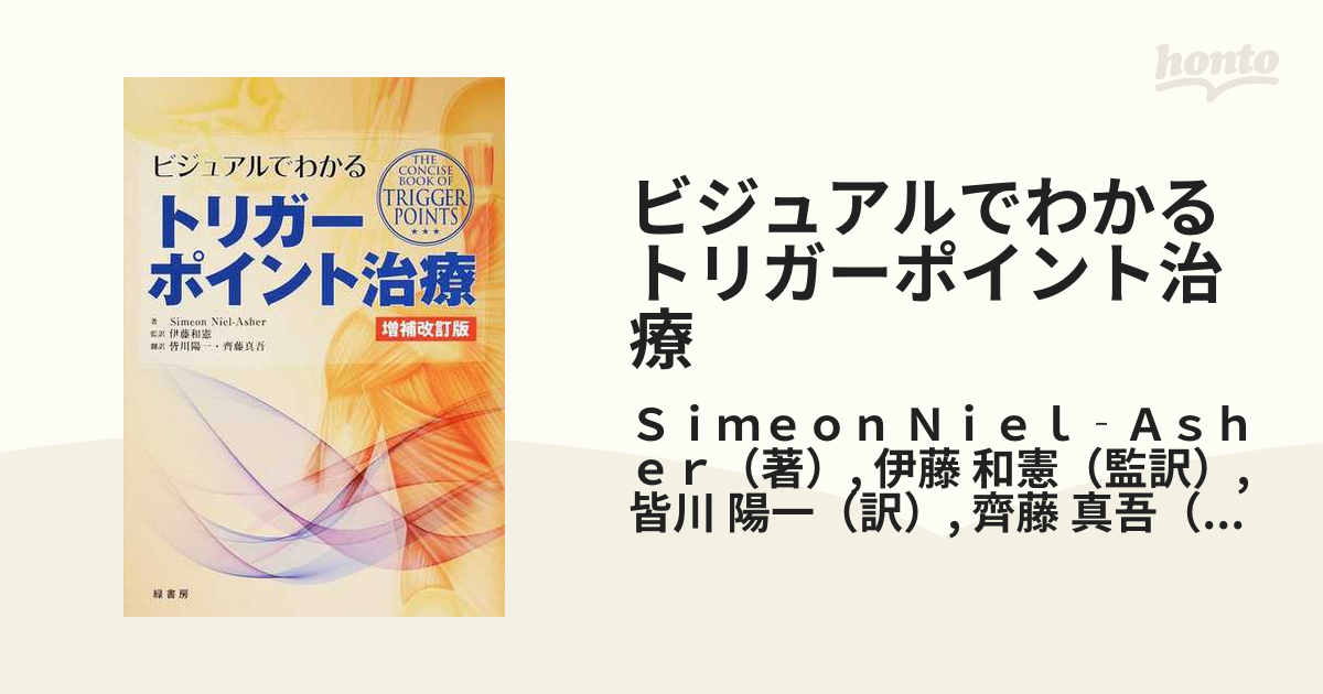 ビジュアルでわかるトリガーポイント治療 増補改訂版