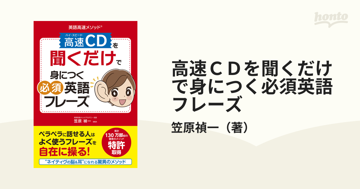 高速ＣＤを聞くだけで身につく必須英語フレーズ 英語高速メソッド