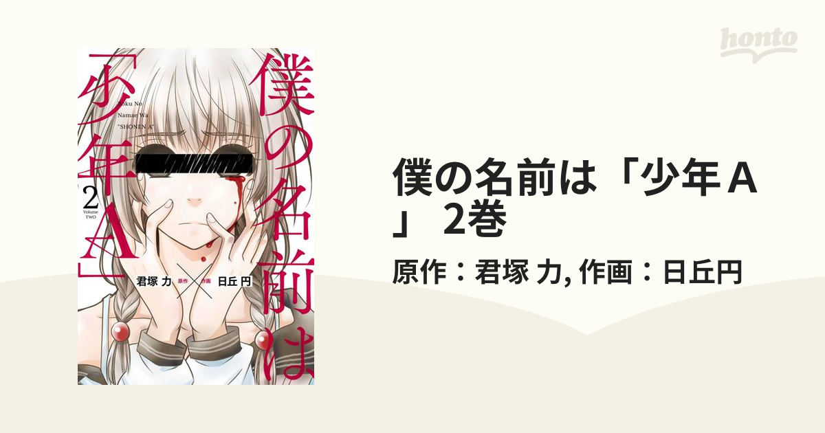 僕の名前は 少年ａ 2巻 漫画 の電子書籍 無料 試し読みも Honto電子書籍ストア