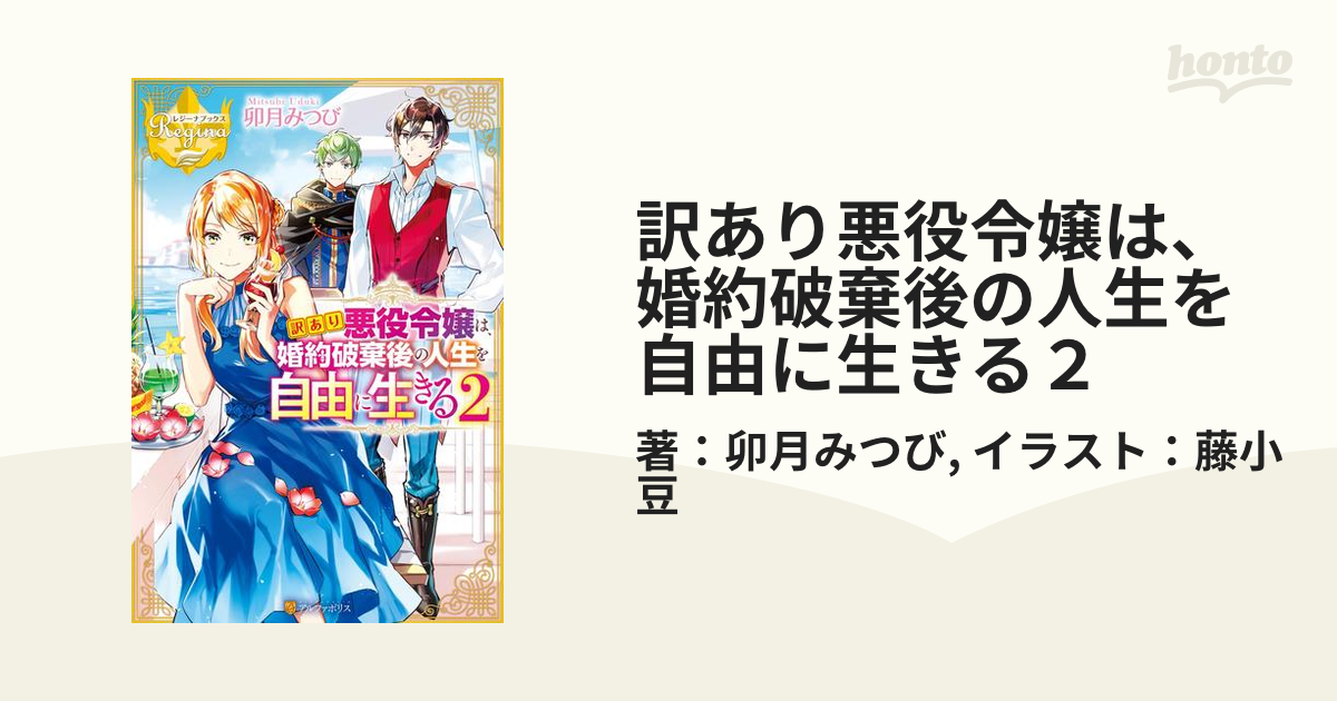 訳あり悪役令嬢は 婚約破棄後の人生を自由に生きる２の電子書籍 Honto電子書籍ストア