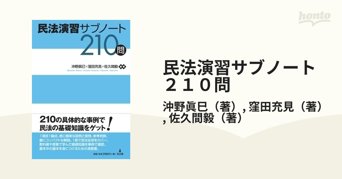 民法演習サブノート２１０問