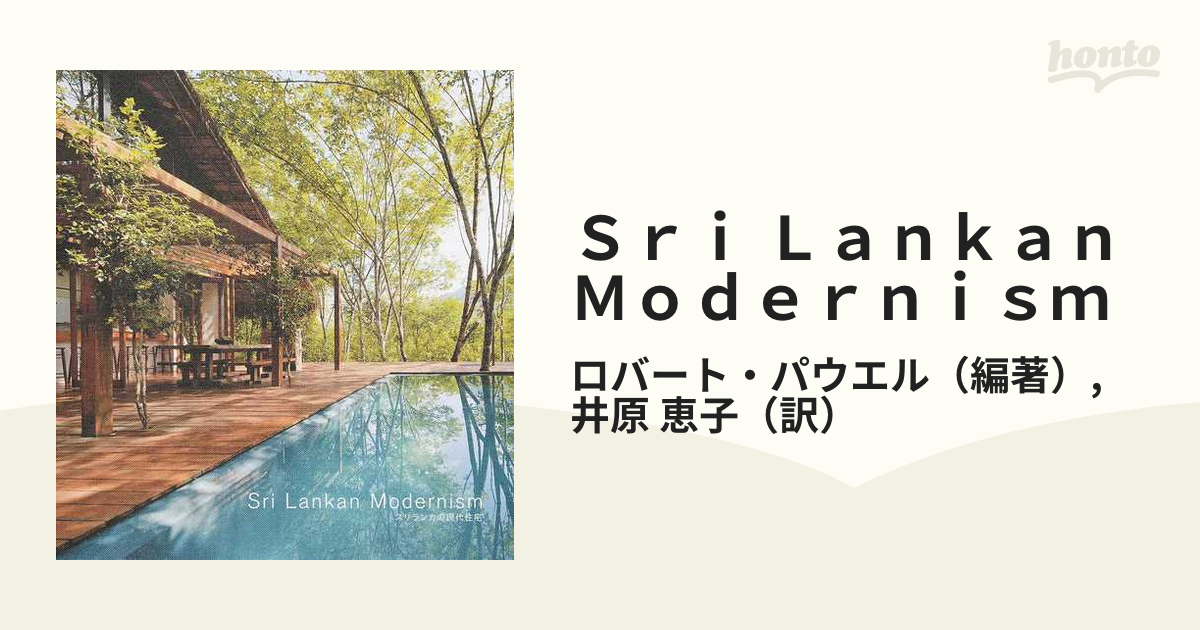 Sri Lankan Modernism スリランカの現代建築 Sri Lankan Modernism スリランカの現代住宅 | ロバート