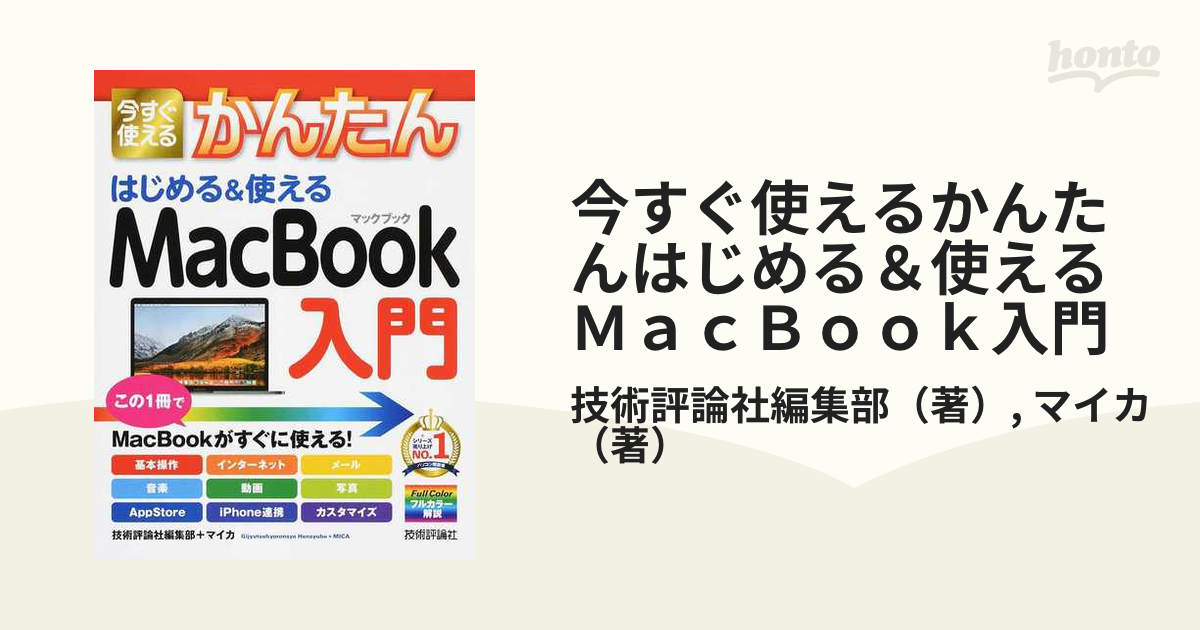 今すぐ使えるかんたんはじめる＆使えるＭａｃＢｏｏｋ入門の通販/技術