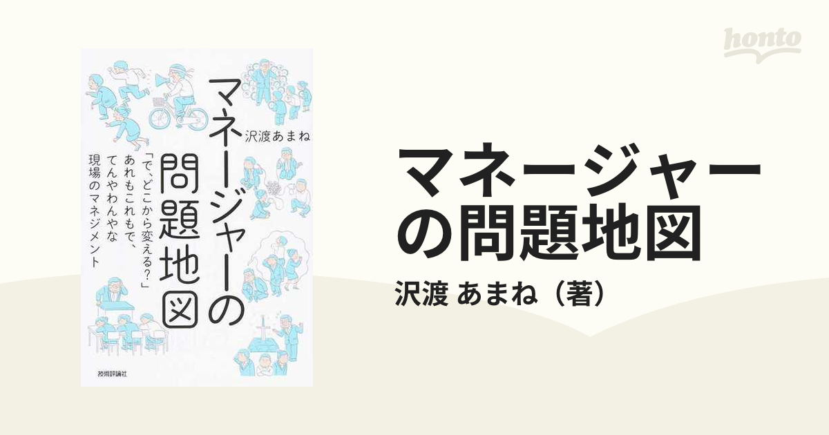 マネージャーの問題地図 「で、どこから変える？」あれもこれもで、てんやわんやな現場のマネジメント