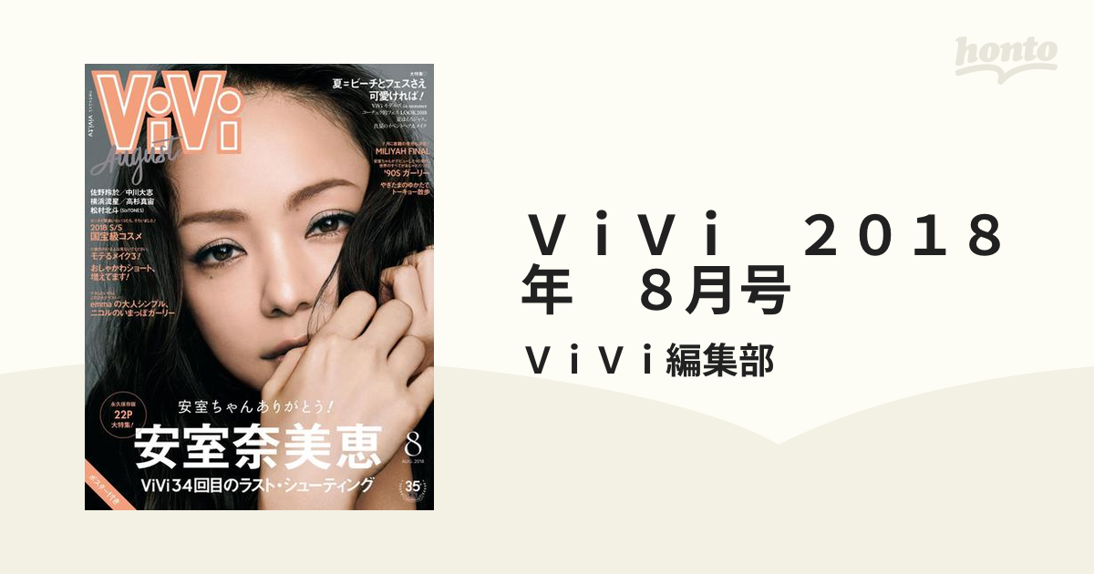 ViVi 2018 8月号 安室奈美恵 - ファッション