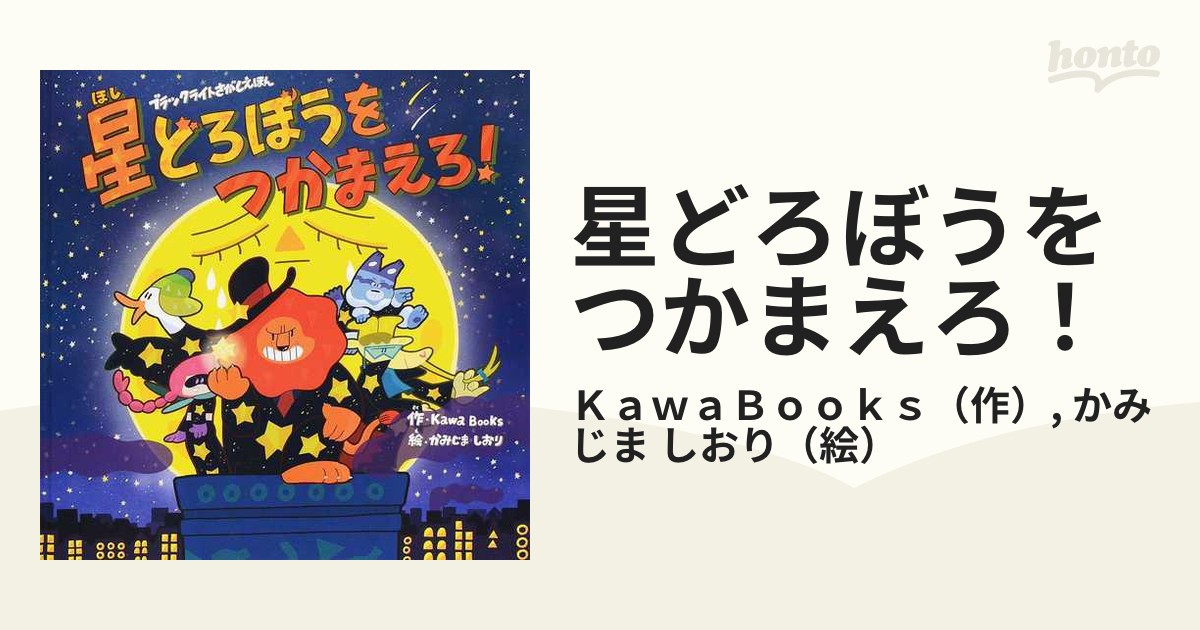 星どろぼうをつかまえろ！ ブラックライトさがしえほん