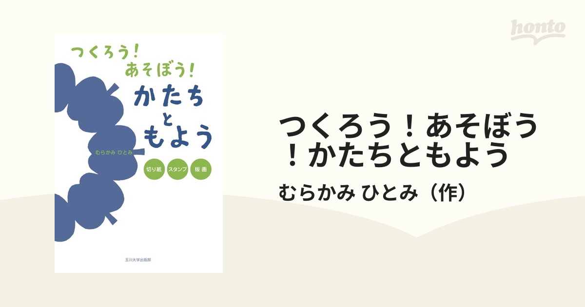 つくろう！あそぼう！かたちともよう 切り紙・スタンプ・版画の通販