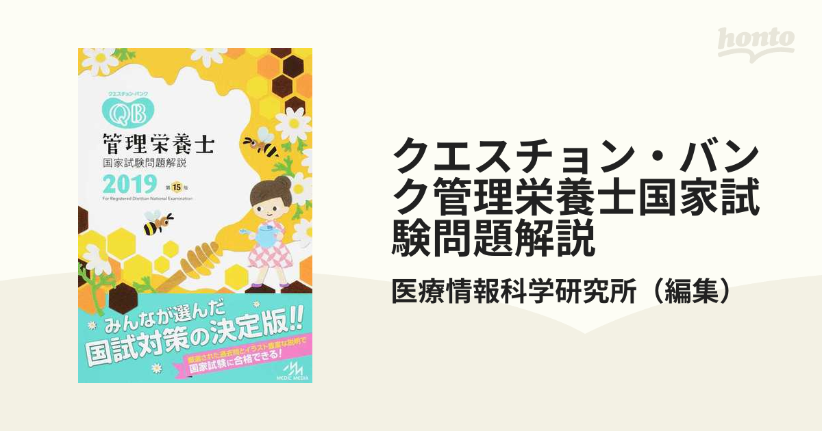 人気急上昇】 クエスチョン バンク 管理栄養士国家試験問題解説 2019