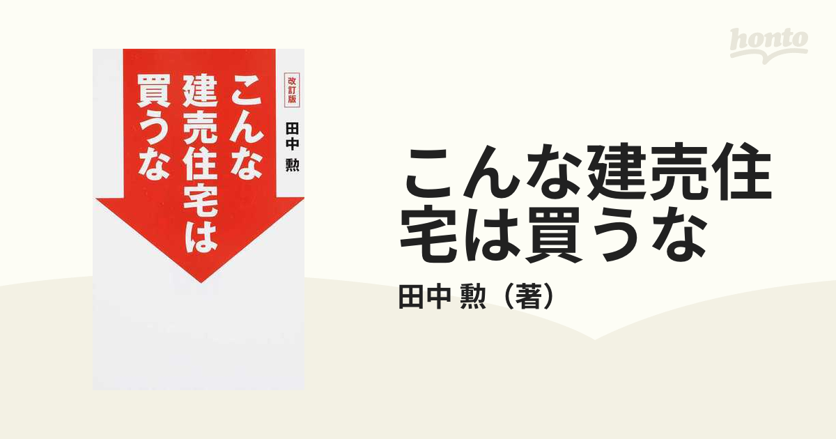 こんな建売住宅は買うな 改訂版