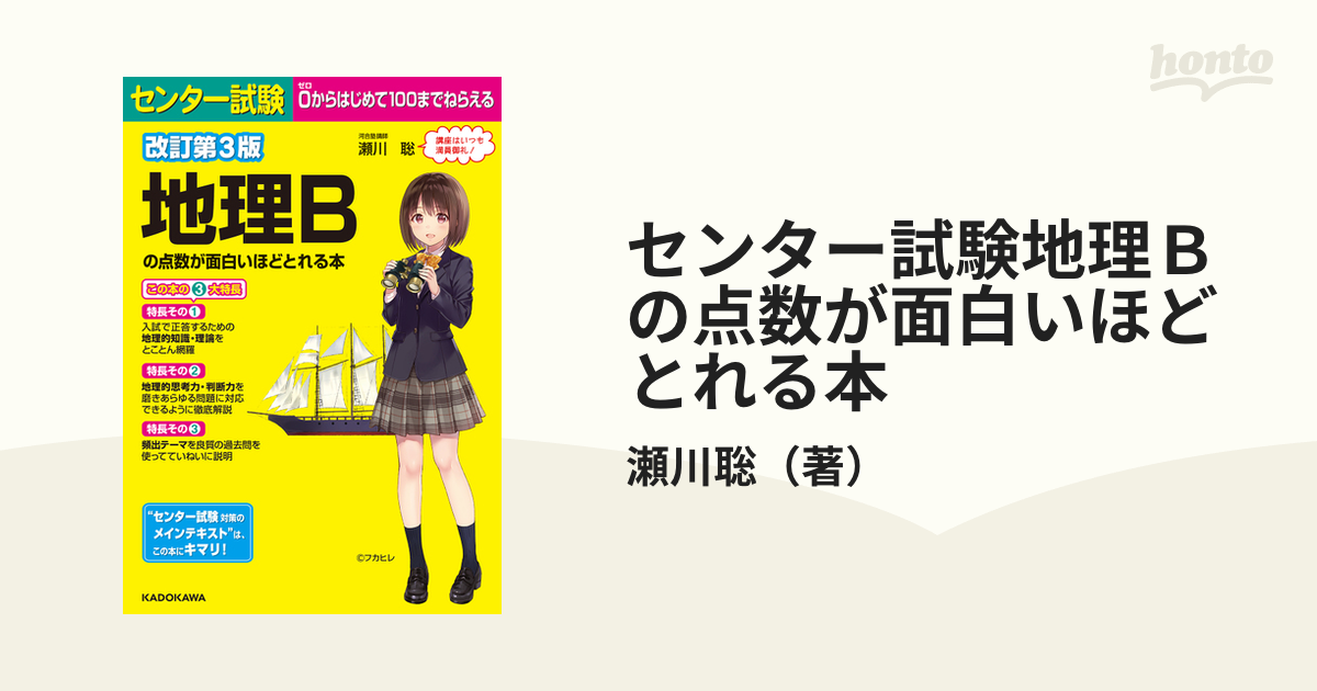 センター試験 地理Bの点数が面白いほどとれる本 - 語学・辞書・学習参考書