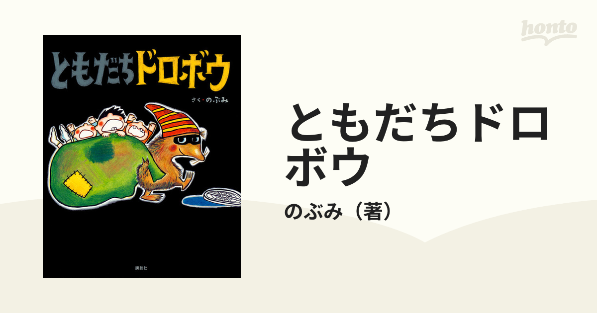 ともだちドロボウの通販/のぶみ 講談社の創作絵本 紙の本：honto本の通販ストア