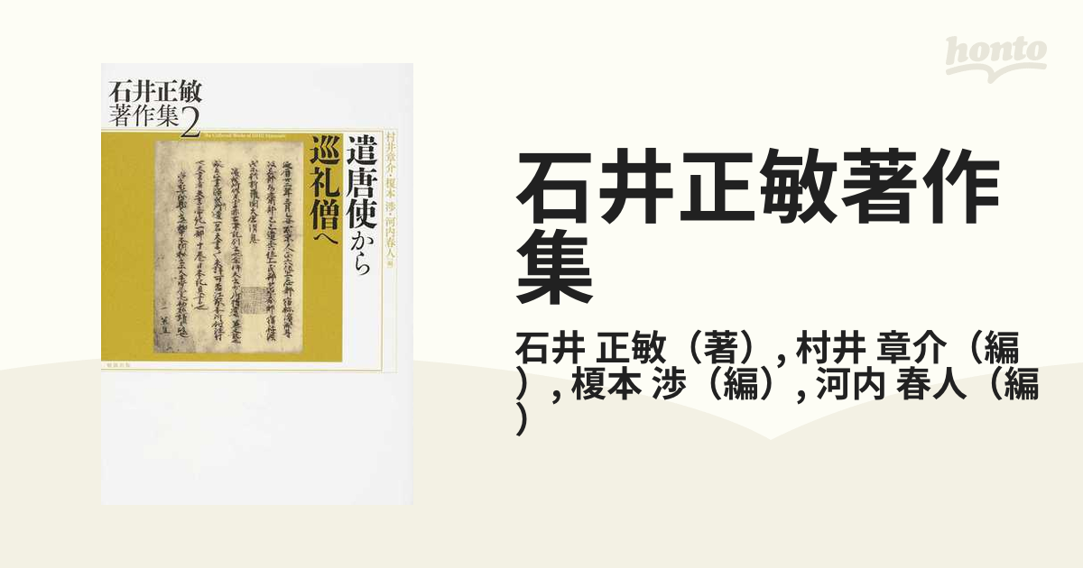 石井正敏著作集 ２ 遣唐使から巡礼僧への通販/石井 正敏/村井 章介