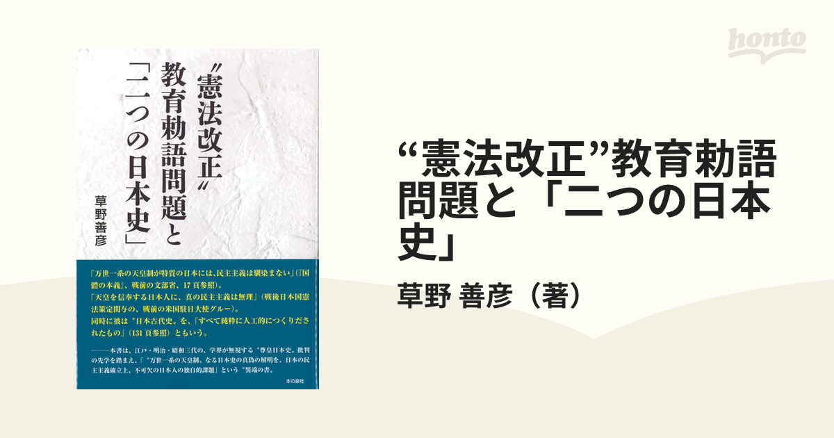 善彦　憲法改正”教育勅語問題と「二つの日本史」の通販/草野　紙の本：honto本の通販ストア