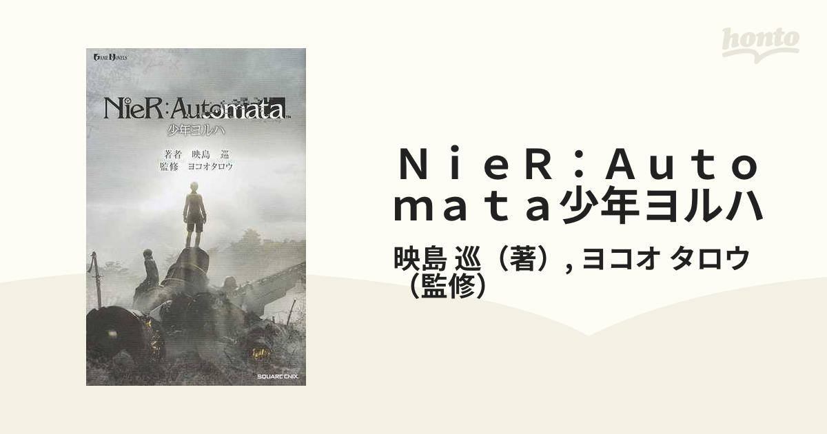 ｎｉｅｒ ａｕｔｏｍａｔａ少年ヨルハの通販 映島 巡 ヨコオ タロウ Game Novels ゲームノベルズ 紙の本 Honto本の通販ストア