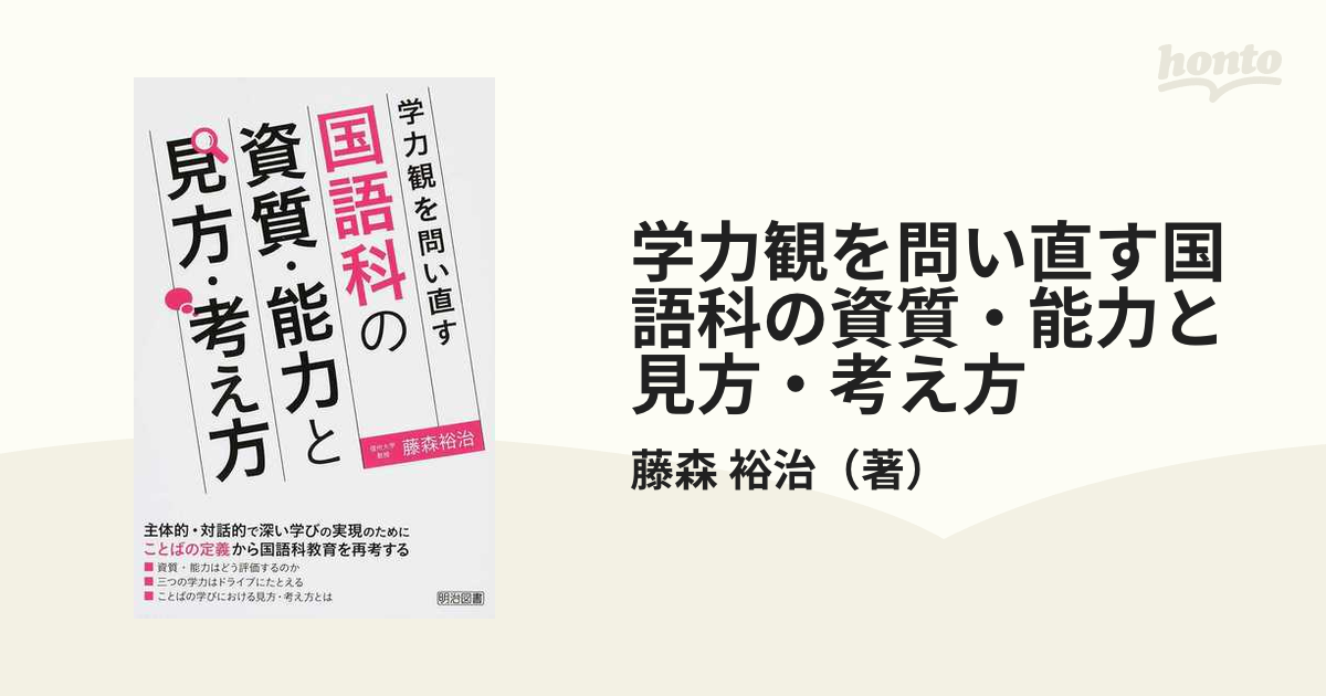 学力観を問い直す国語科の資質・能力と見方・考え方