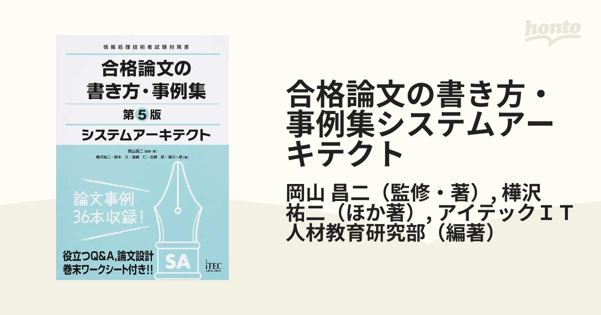 合格論文の書き方・事例集システムアーキテクト 第５版の通販/岡山