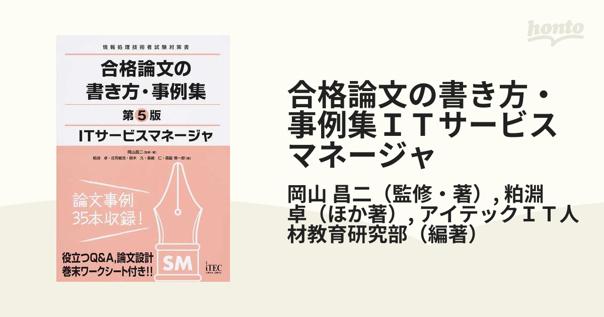 ITサービスマネージャ合格論文の書き方・事例集 岡山昌二 監修・著