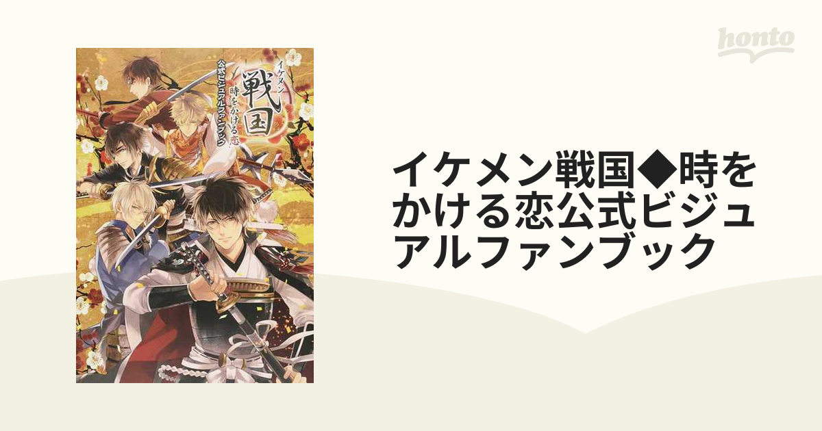 イケメン戦国◇時をかける恋 公式ビジュアルファンブック 初版