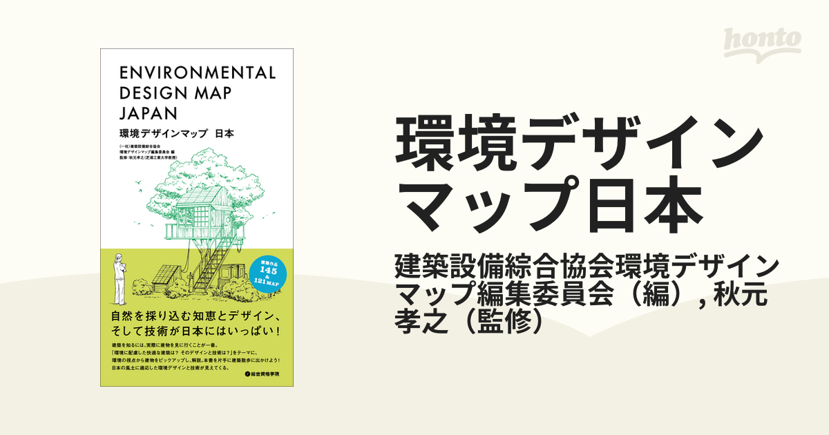 環境デザインマップ日本の通販/建築設備綜合協会環境デザインマップ