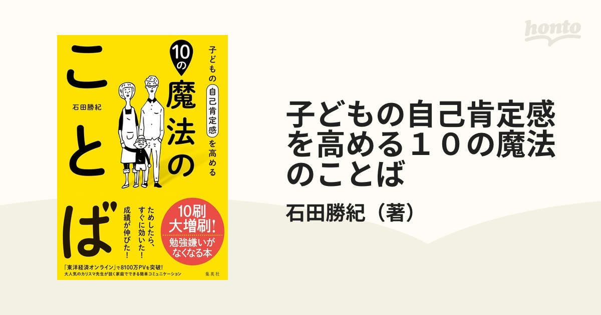 子どもの自己肯定感を高める10の魔法のことば - 人文