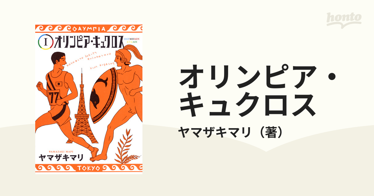 オリンピア・キュクロス 」 1巻 ヤマザキ マリ ランキング総合1位 - その他