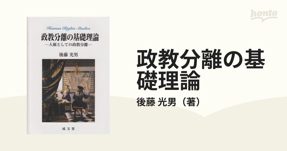 政教分離の基礎理論 人権としての政教分離