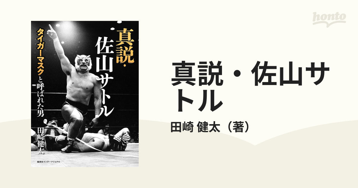 真説・佐山サトル タイガーマスクと呼ばれた男 [本] タブレット