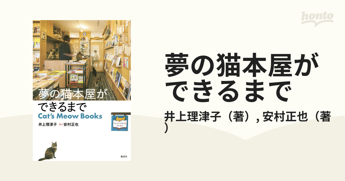 夢の猫本屋ができるまで Ｃａｔ’ｓ Ｍｅｏｗ Ｂｏｏｋｓ