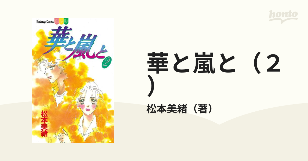 華と嵐と（２）（漫画）の電子書籍 - 無料・試し読みも！honto電子書籍